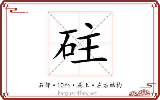 砫 砫