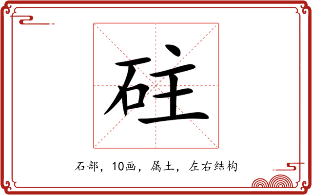 砫 砫