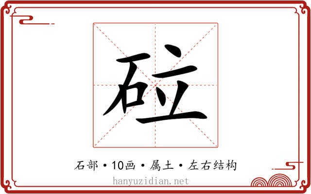 砬