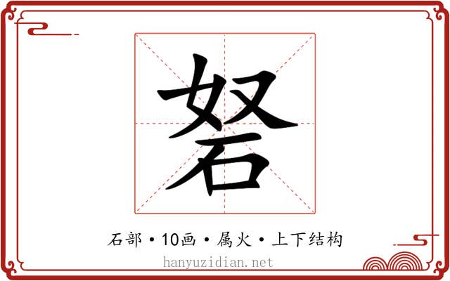 砮 砮