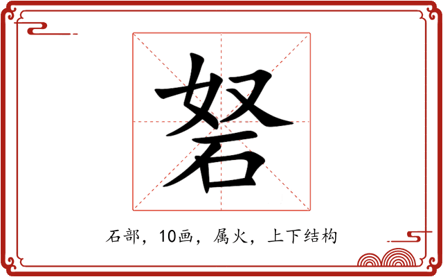 砮 砮