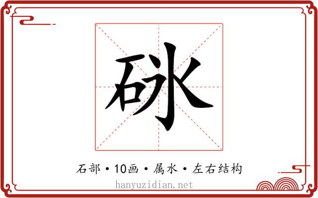 砯 砯