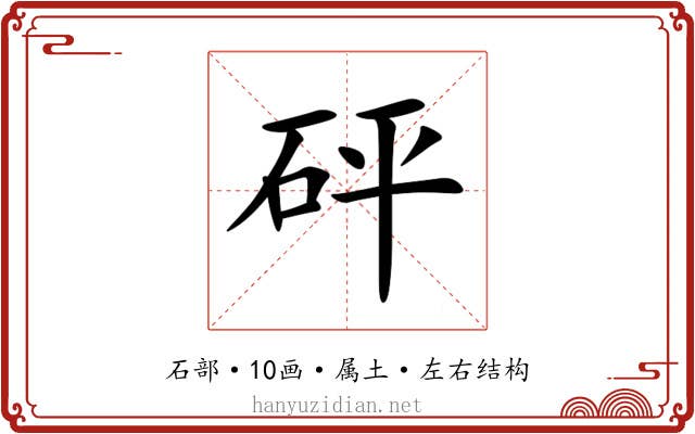 砰 砰