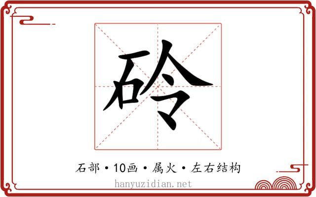砱