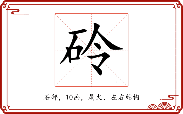 砱 砱
