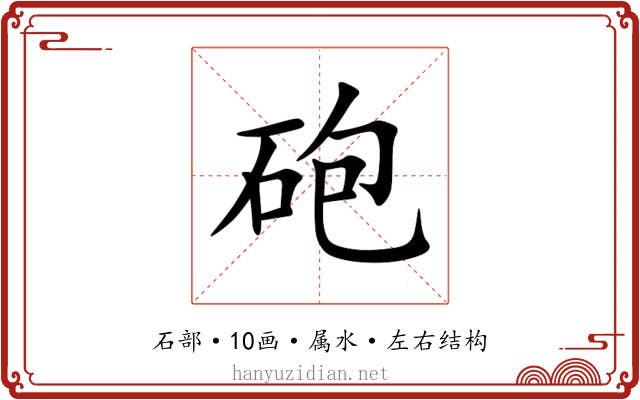 砲