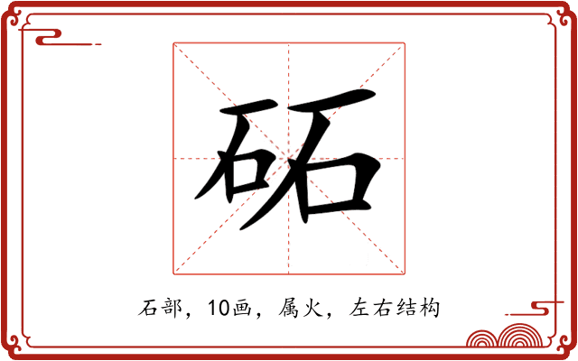 砳 砳