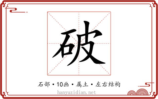 破 破