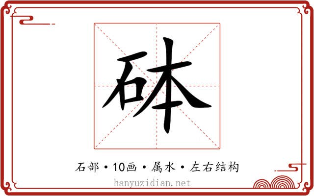 砵 砵