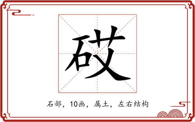 砹 砹