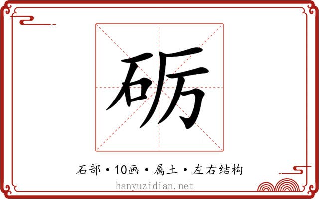 砺 砺