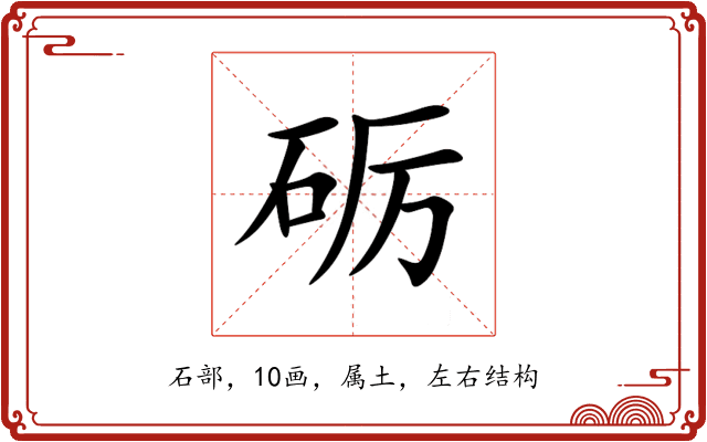 砺 砺