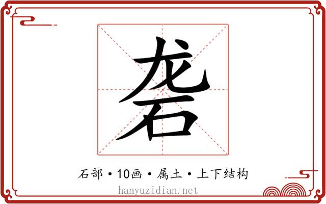 砻 砻