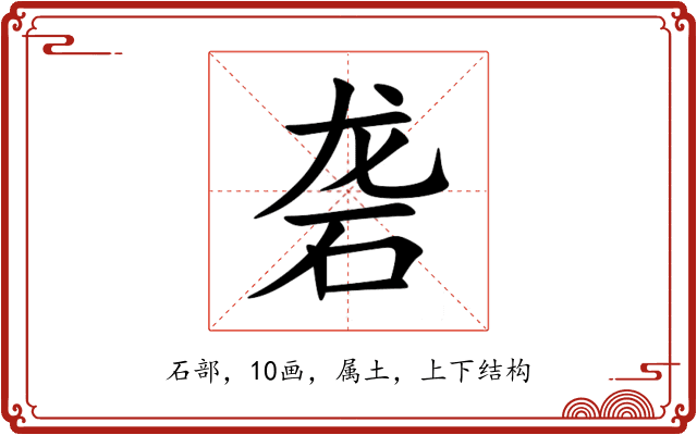 砻 砻