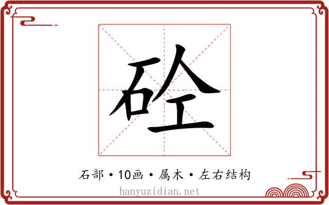 砼 砼