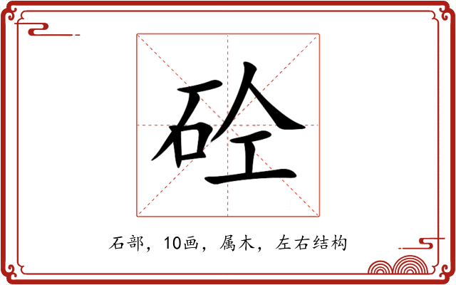 砼 砼