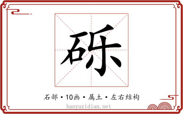 砾 砾