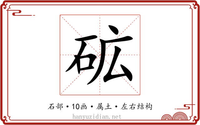 砿 砿