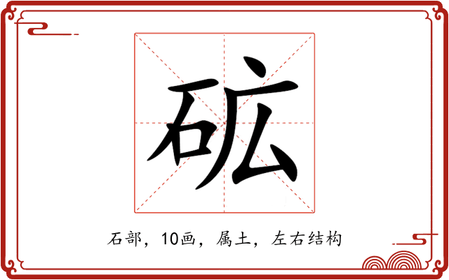 砿 砿
