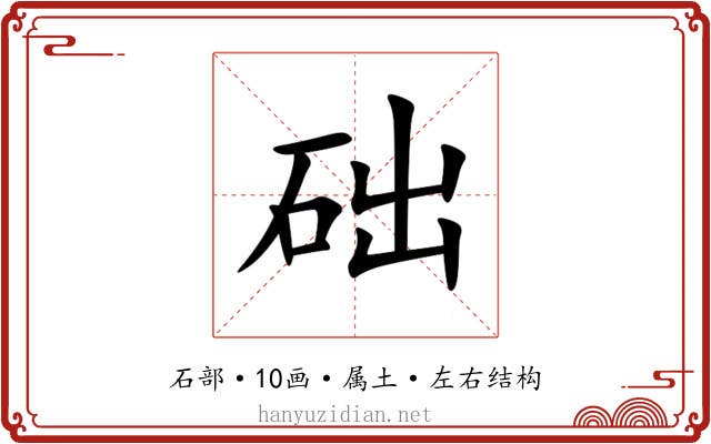 础 础