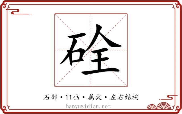 硂 硂