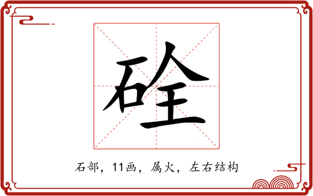 硂 硂