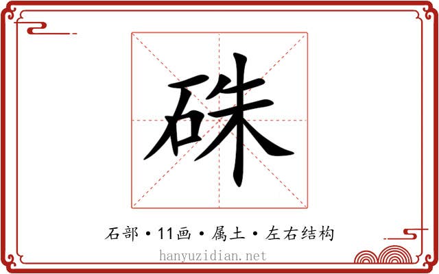 硃 硃