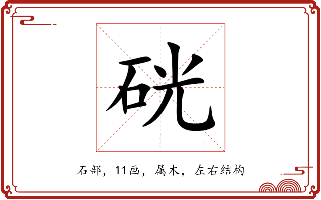 硄 硄