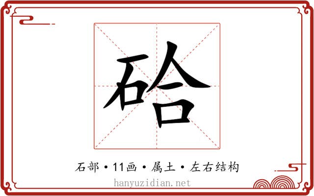 硆 硆