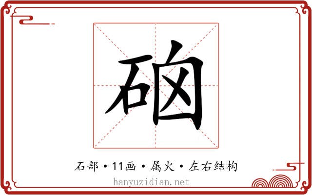 硇 硇