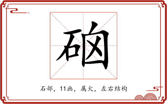 硇 硇