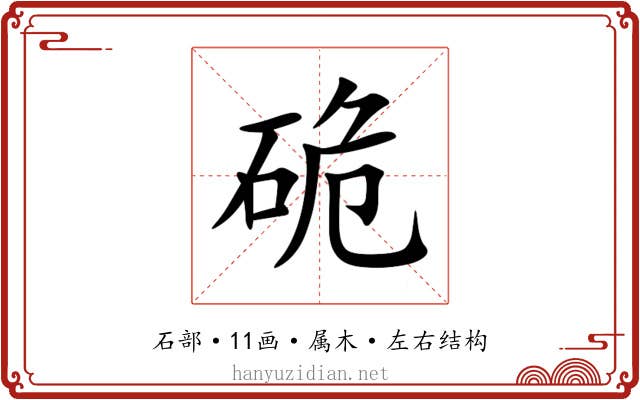 硊 硊