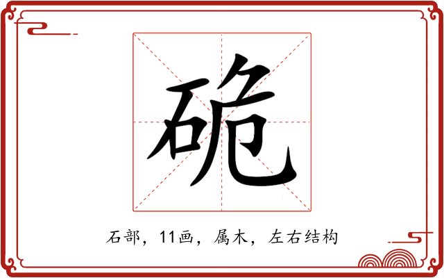 硊 硊