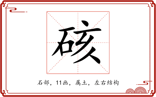 硋 硋