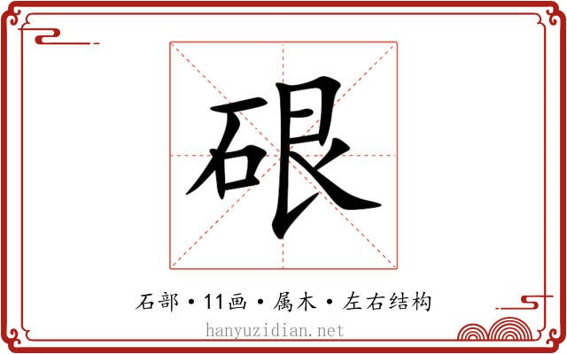 硍 硍