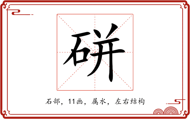 硑 硑