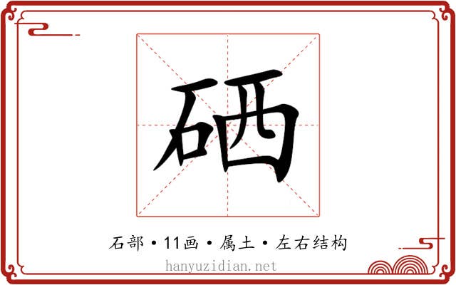 硒 硒