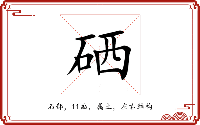 硒 硒