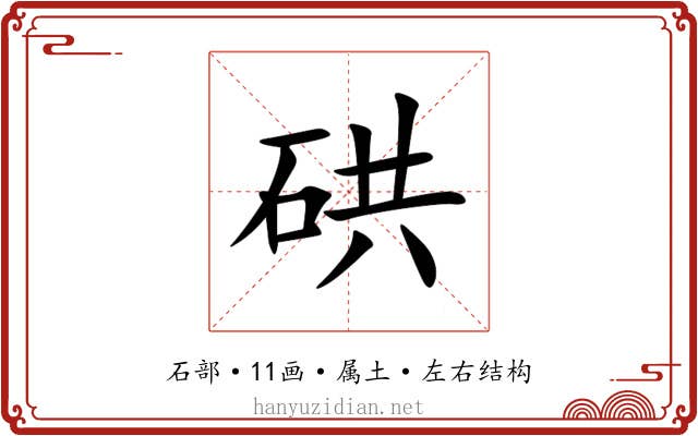 硔 硔