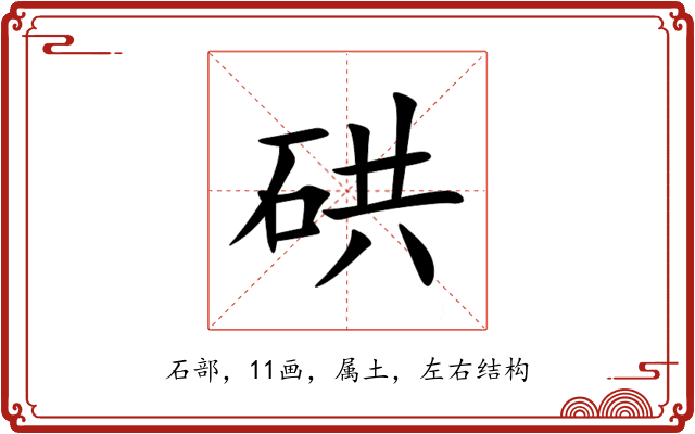 硔 硔