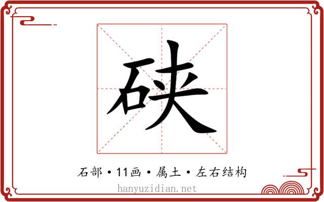 硖