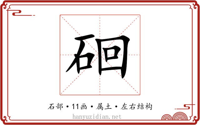 硘 硘