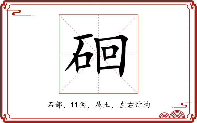硘 硘
