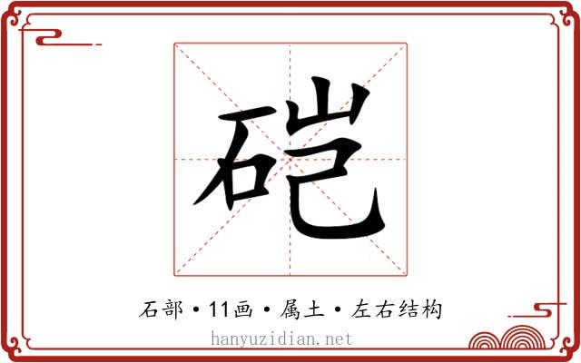 硙 硙