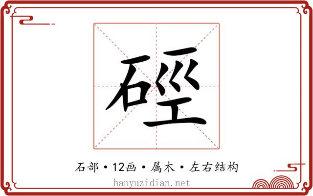 硜 硜