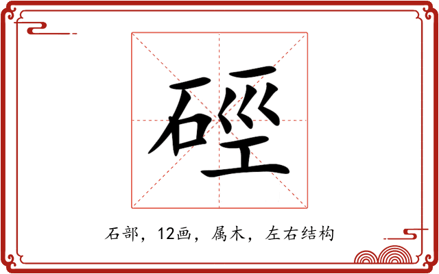 硜 硜