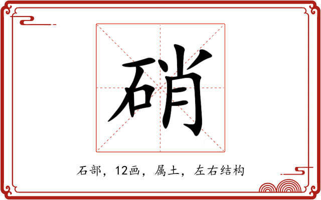 硝 硝