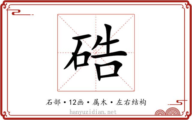 硞