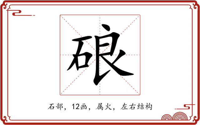 硠 硠