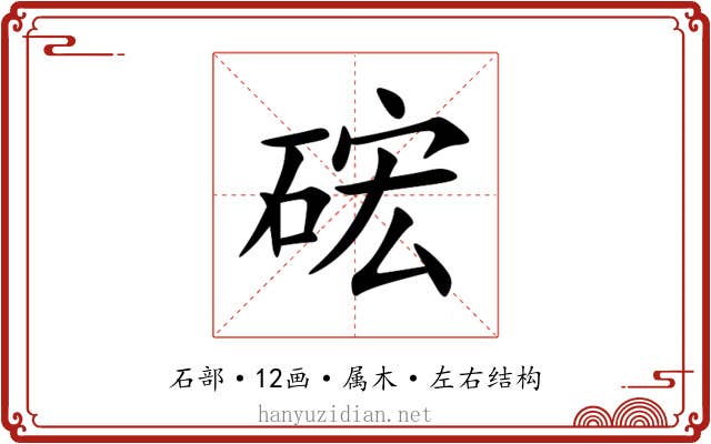 硡 硡